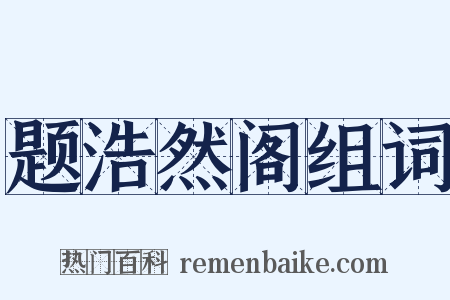 题浩然阁组词是什么意思的图片